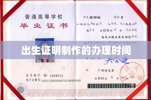 驻马店出生证明制作的办理时间